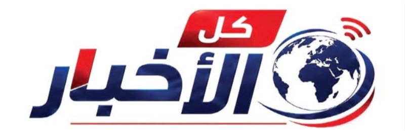 كل الأخبار